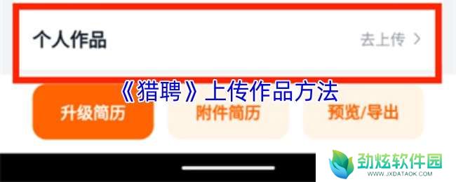 猎聘怎么上传作品集