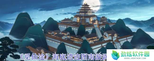 觅仙途海底遗迹图南漩涡选项怎么选择