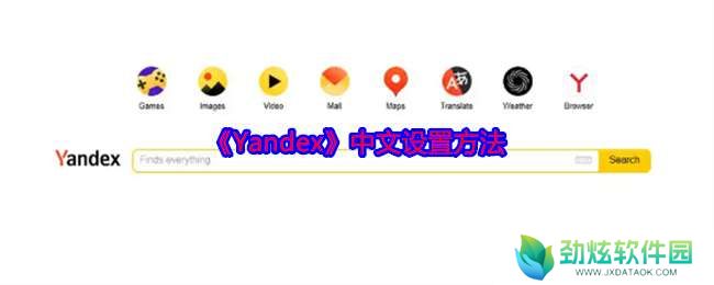Yandex怎么设置成中文
