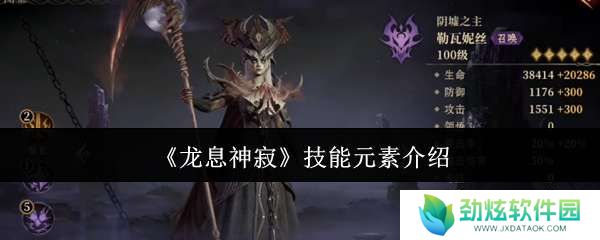 龙息神寂技能元素有哪些