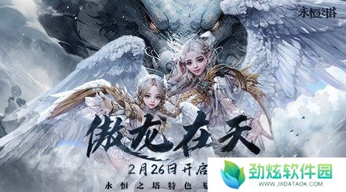 《永恒之塔》特色飞行服“傲龙在天” 体验无限畅意飞行