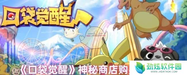 口袋觉醒神秘商店里哪些值得买