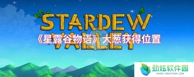 星露谷物语大葱位置在哪