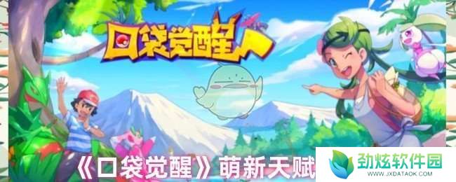 口袋觉醒天赋怎么点