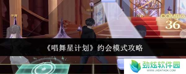 唱舞星计划约会模式怎么玩
