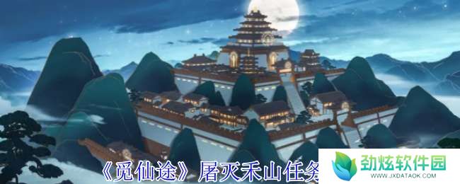 觅仙途屠灭禾山任务怎么做