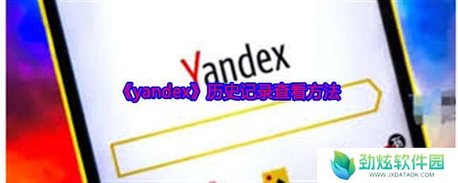 yandex怎么看历史记录