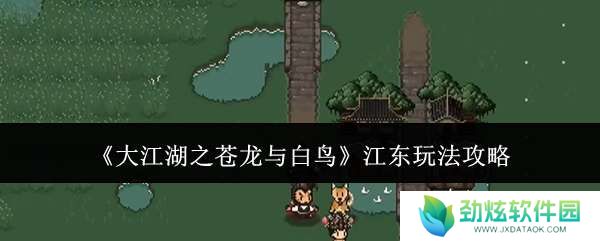 大江湖之苍龙与白鸟江东怎么玩