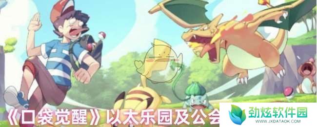 口袋觉醒以太乐园换什么好