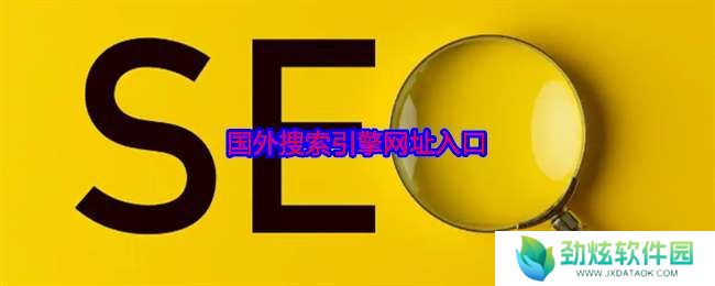国外搜索引擎有哪些