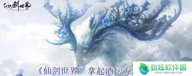 仙剑世界怎么拿起酒坛