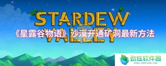 星露谷物语沙漠怎么开通矿洞