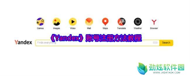 Yandex账号怎么注册