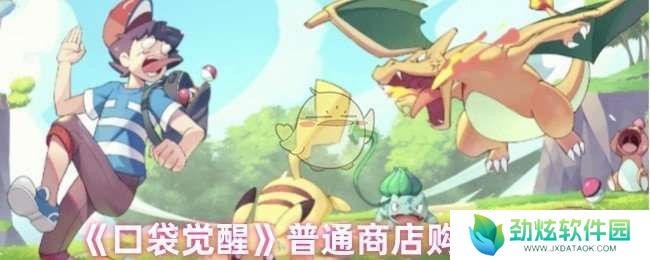 口袋觉醒普通商店值得买的有哪些