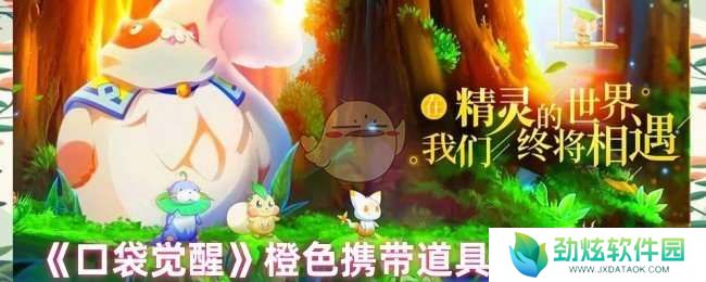 口袋觉醒橙色携带道具怎么获取