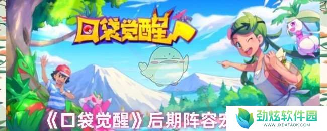 口袋觉醒后期阵容用什么宠物