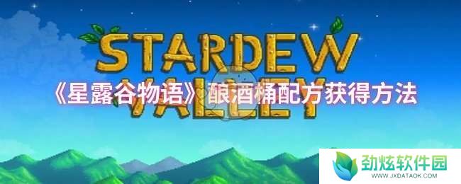 星露谷物语酿酒桶配方怎么获得