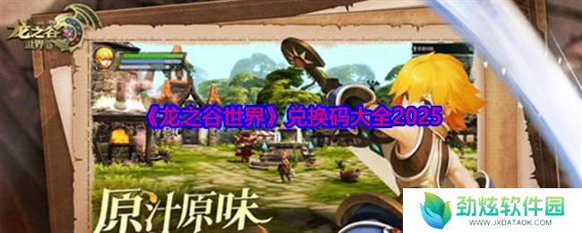 龙之谷世界兑换码是什么