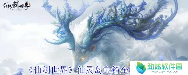 仙剑世界仙灵岛宝箱在哪