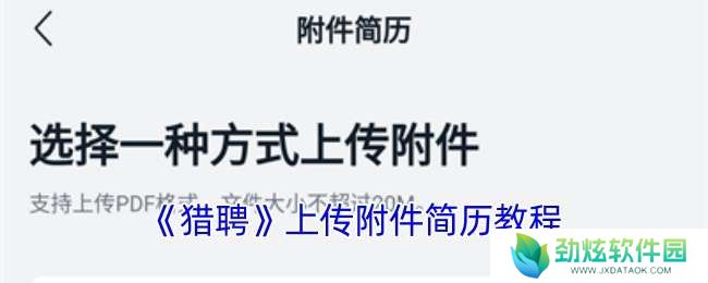 猎聘怎么发送附件简历