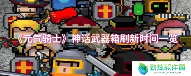 元气骑士神话武器箱什么时候刷新