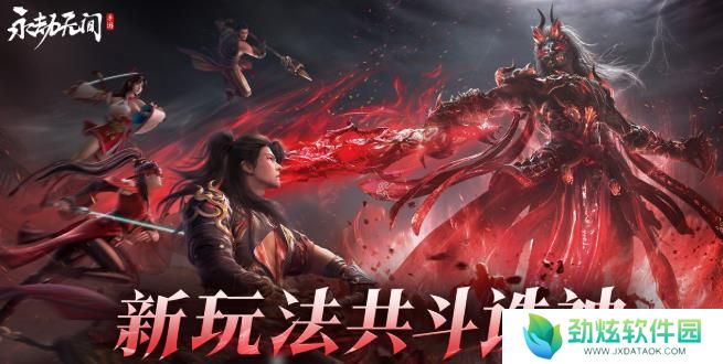 《永劫无间》共斗诛神玩法 