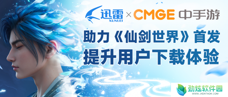 《仙剑世界》首发预约量破千万 迅雷为游戏下载提供解决方案