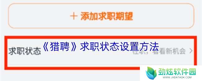 猎聘怎么设置求职状态