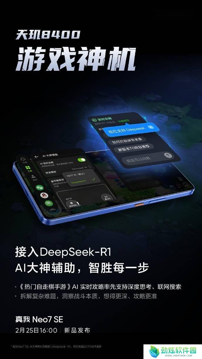 真我Neo7 SE首发DeepSeek游戏功能，天玑8400能否成就游戏神机？