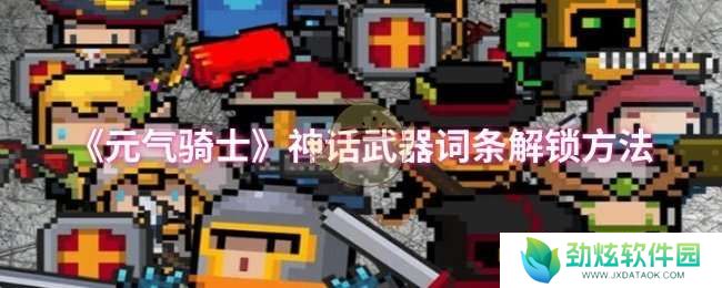 元气骑士神话武器词条怎么解锁