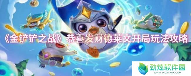 金铲铲之战恭喜发财德莱文开局怎么玩