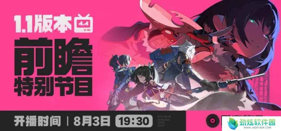 绝区零1.1版本前瞻直播时间