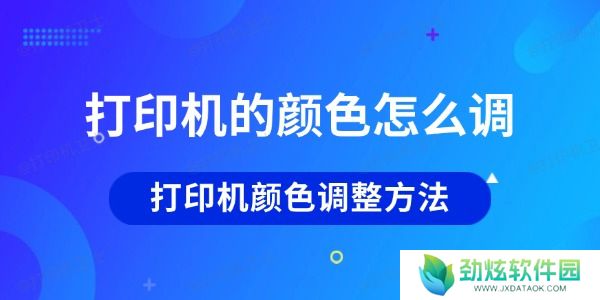 打印机的颜色怎么调