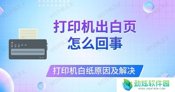 打印机出白页怎么回事，打印机打印白纸原因及解决