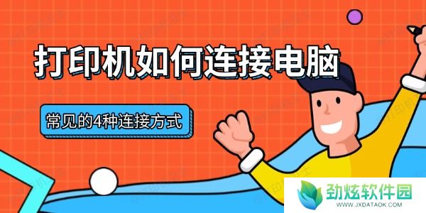 打印机如何连接电脑