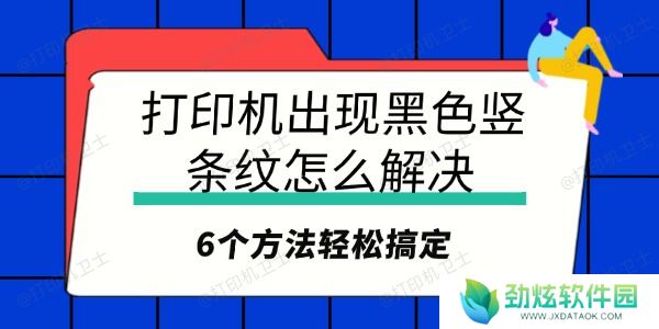 打印机出现黑色竖条纹怎么解决