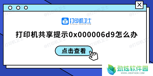 打印机共享提示0x000006d9怎么办 0x000006d9解决方案