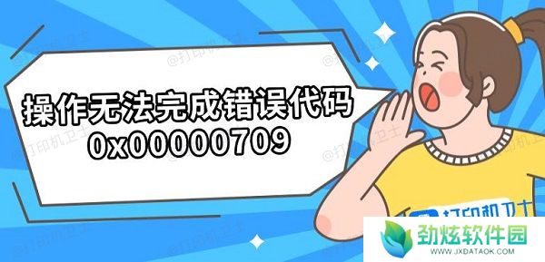 操作无法完成错误代码0x00000709