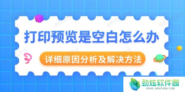 打印预览是空白怎么办
