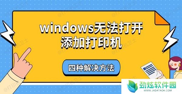 windows无法打开添加打印机，四种解决方法