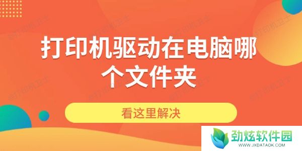 打印机驱动在电脑哪个文件夹