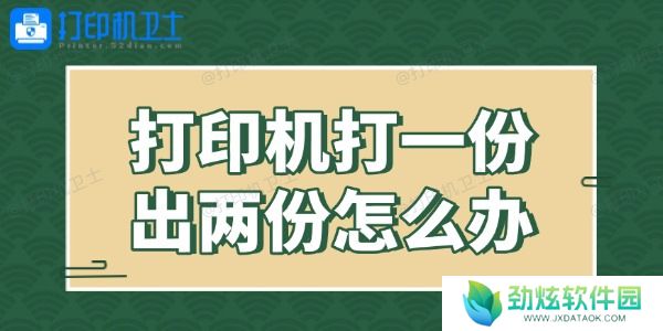 打印机打一份出两份怎么办