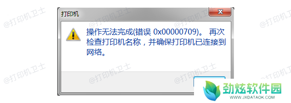 错误代码0x00000709产生的原因