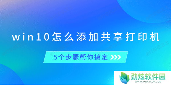 win10怎么添加共享打印机 5个步骤帮你搞定
