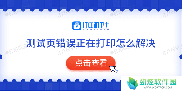测试页错误正在打印怎么解决 常见的5种解决方法