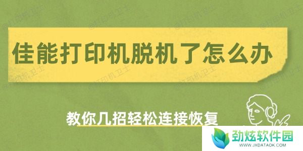 佳能打印机脱机了怎么办
