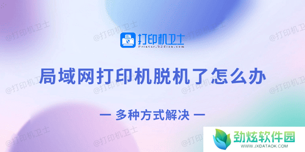 局域网打印机脱机了怎么办 多种方式解决