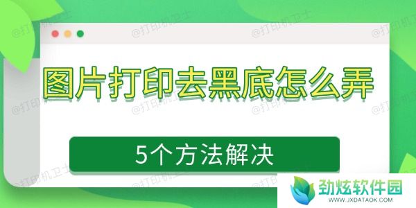 图片打印去黑底怎么弄