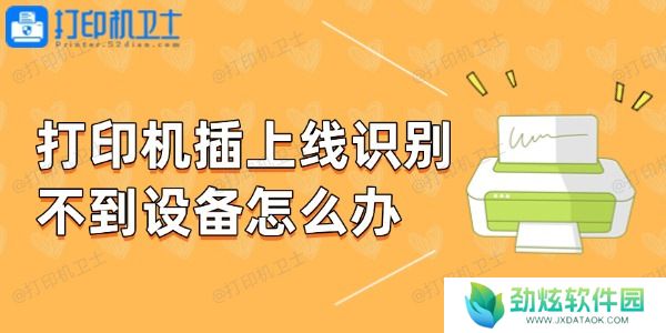 打印机插上线识别不到设备怎么办