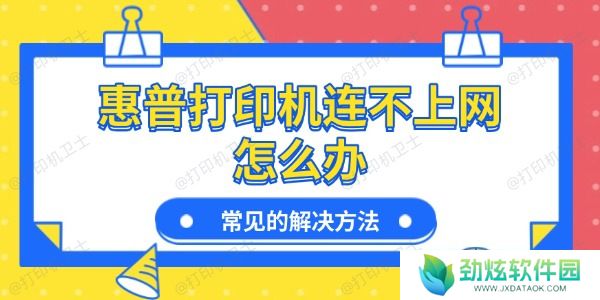 惠普打印机连不上网怎么办